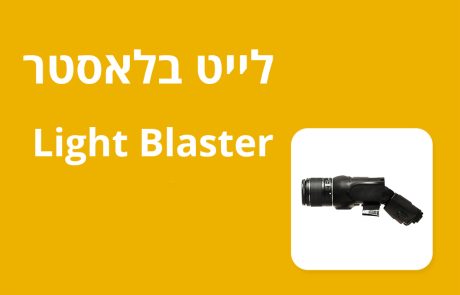 הלייט בלאסטר Light Blaster